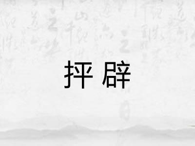 抨辟