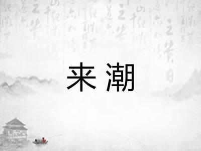 来潮