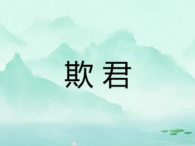 欺君