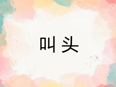 叫头