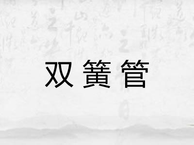 双簧管