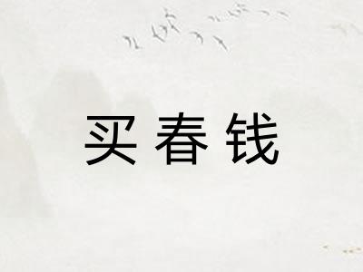 买春钱