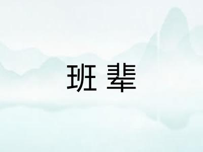 班辈