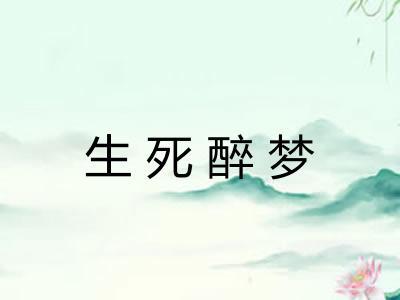 生死醉梦
