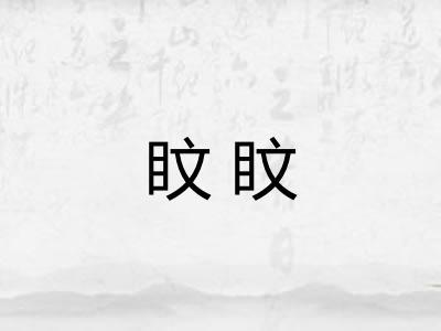 盿盿