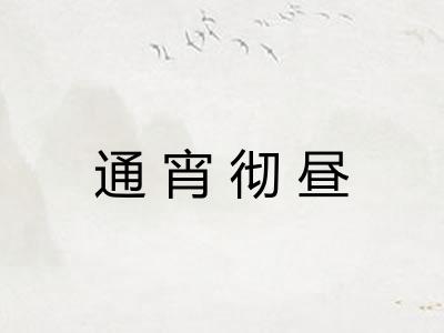 通宵彻昼