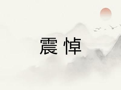 震悼