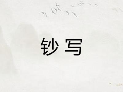 钞写