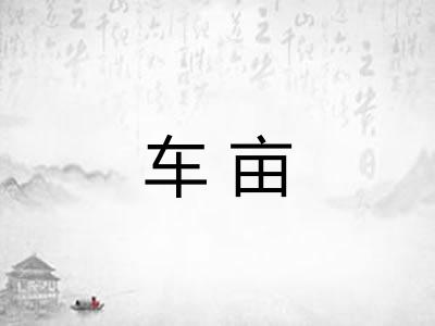 车亩