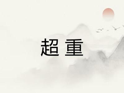 超重