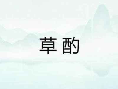 草酌