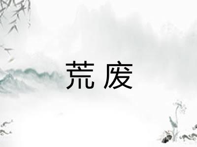 荒废