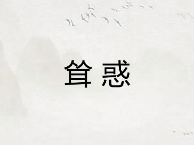 耸惑