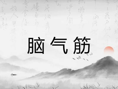 脑气筋