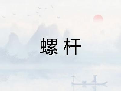 螺杆