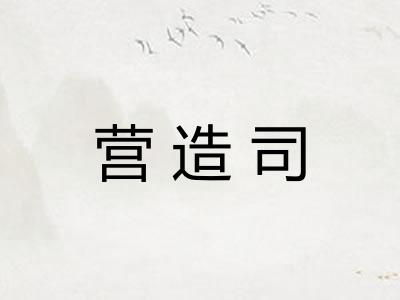 营造司