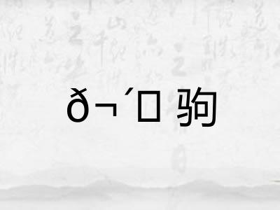 𬴊驹