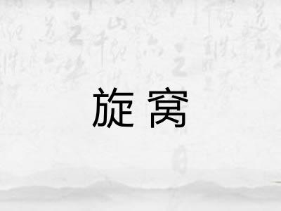 旋窝