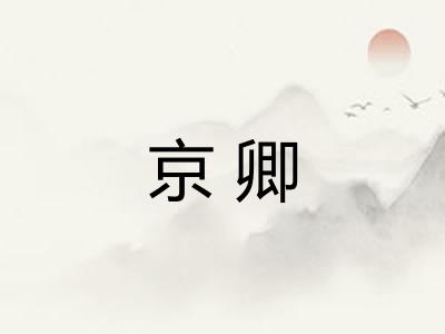 京卿