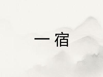一宿