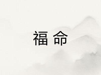 福命