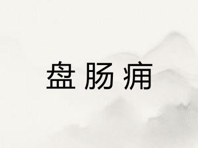 盘肠痈