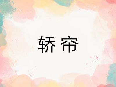 轿帘