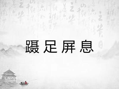 蹑足屏息