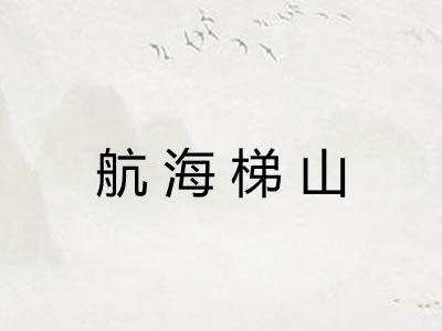 航海梯山