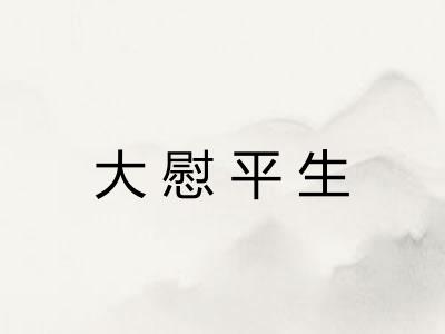 大慰平生