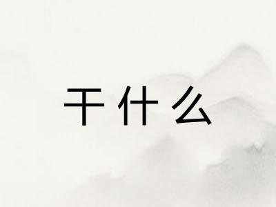 干什么