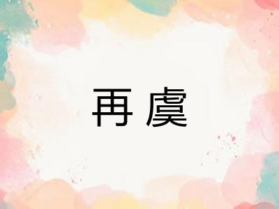 再虞