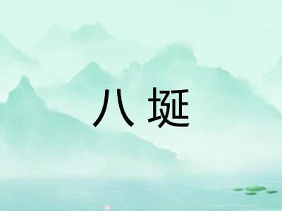 八埏