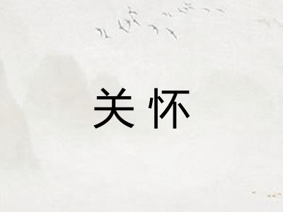 关怀