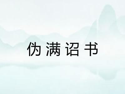 伪满诏书