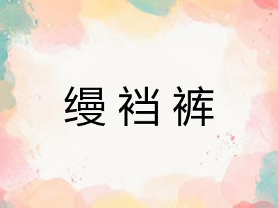 缦裆裤