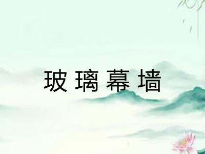 玻璃幕墙