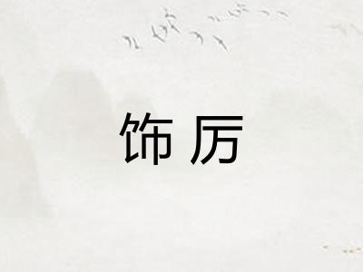 饰厉