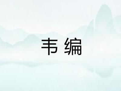 韦编