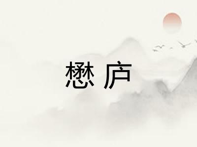 懋庐