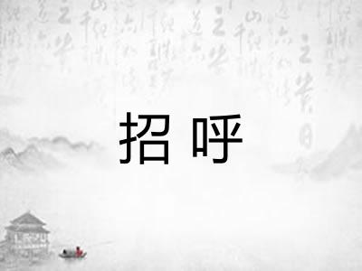 招呼