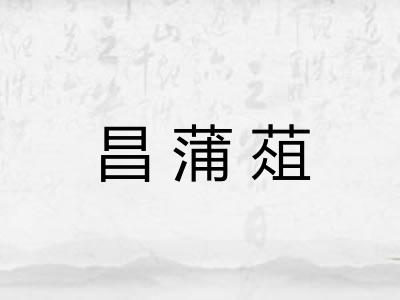 昌蒲葅