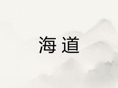 海道