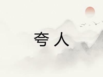 夸人