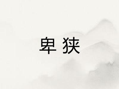 卑狭