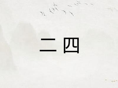 二四