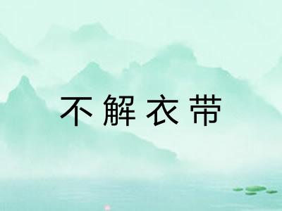 不解衣带