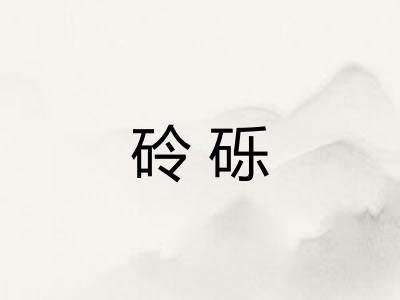 砱砾