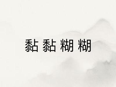 黏黏糊糊