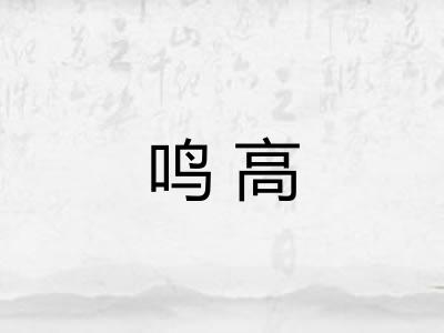 鸣高